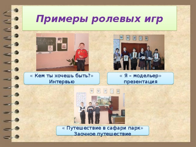 Примеры ролевых игр « Кем ты хочешь быть?» Интервью « Я – модельер» презентация « Путешествие в сафари парк» Заочное путешествие 
