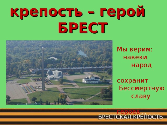 крепость – герой  БРЕСТ Мы верим:  навеки  народ  сохранит  Бессмертную  славу  героев … 