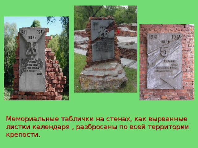 Мемориальные таблички на стенах, как вырванные листки календаря , разбросаны по всей территории крепости. 