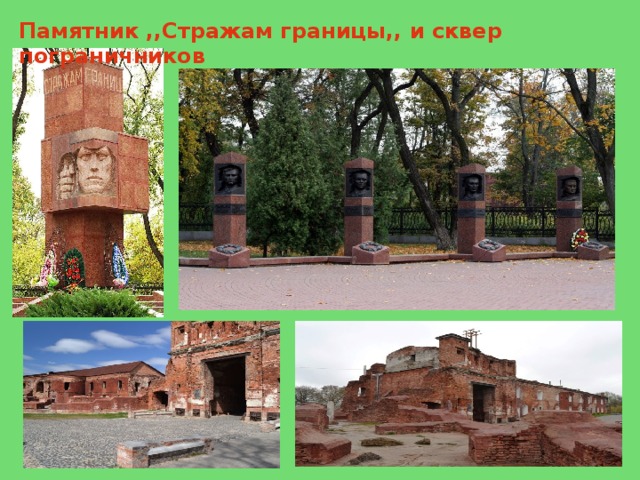 Памятник ,,Стражам границы,, и сквер пограничников 