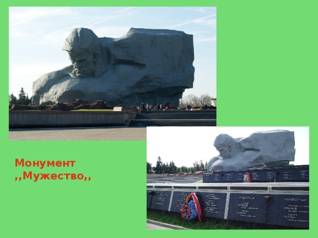 Монумент  ,,Мужество,, 