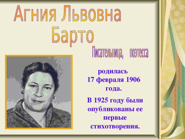 родилась 17 февраля 1906 года.   В 1925 году были опубликованы ее первые стихотворения. 