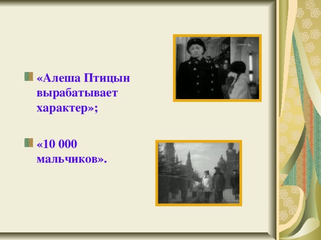  «Алеша Птицын вырабатывает характер»;  «10 000 мальчиков». 