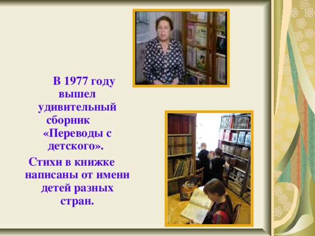  В 1977 году вышел удивительный сборник «Переводы с детского». Стихи в книжке написаны от имени детей разных стран. 