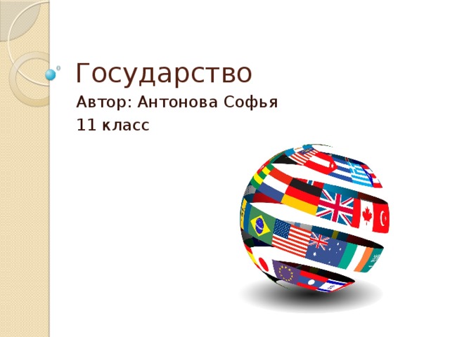 Государство Автор: Антонова Софья 11 класс 