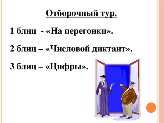Отборочный тур. 1 блиц - «На перегонки». 2 блиц – «Числовой диктант». 3 блиц – «Цифры».