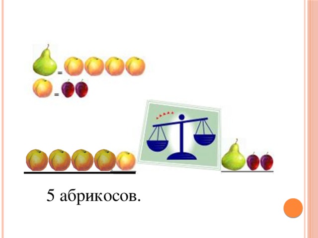 5 абрикосов.