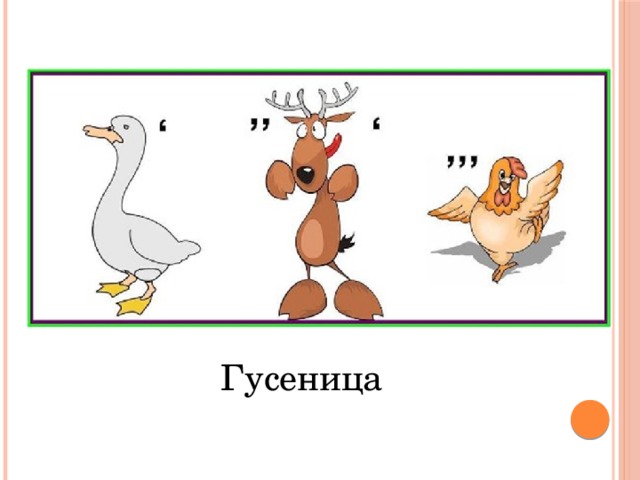 Гусеница
