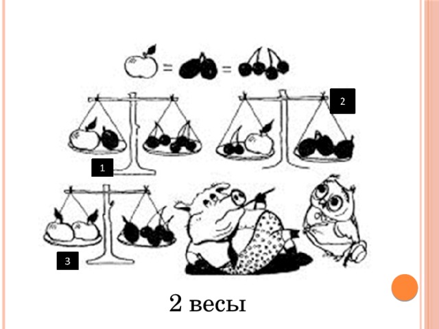 2 весы
