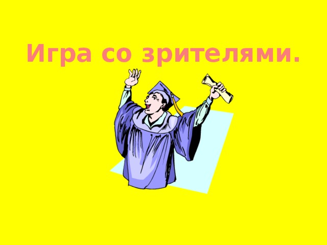 Игра со зрителями.