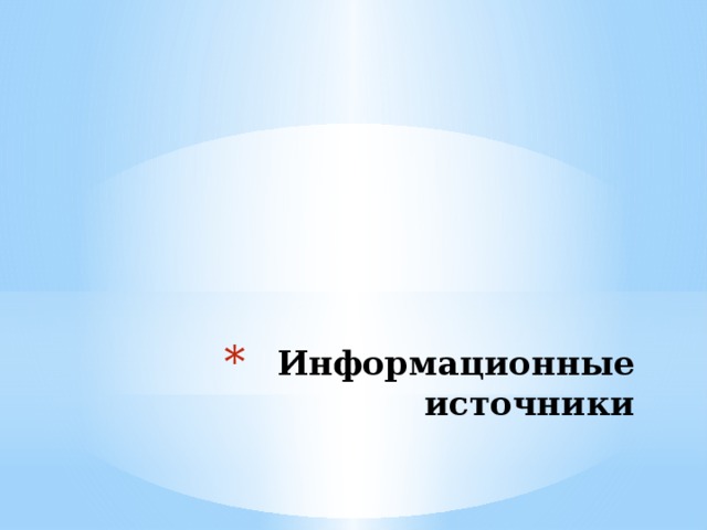 Информационные источники 