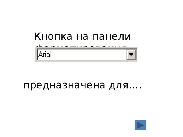 Кнопка на панели форматирования    предназначена для…. 