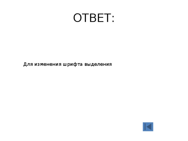 ОТВЕТ: Для изменения шрифта выделения 