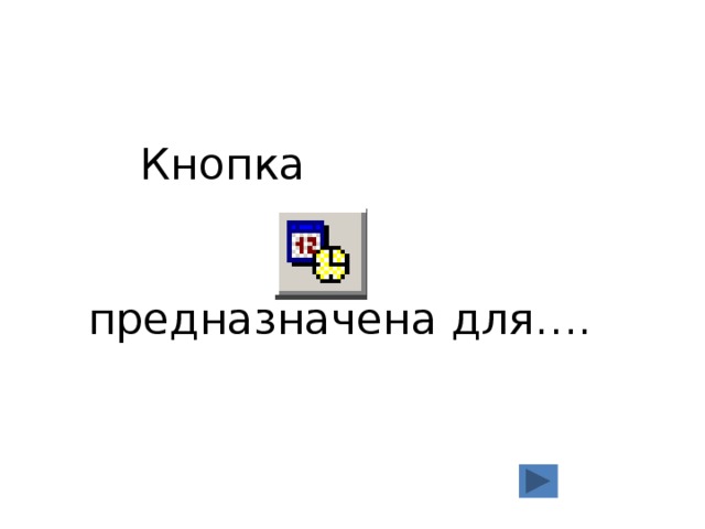 Кнопка    предназначена для…. 