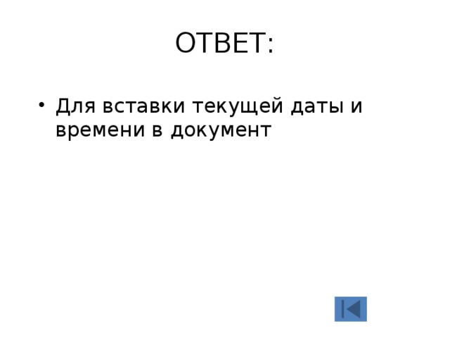 ОТВЕТ: Для вставки текущей даты и времени в документ 