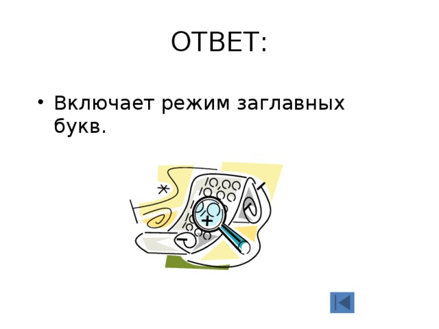 ОТВЕТ: Включает режим заглавных букв. 