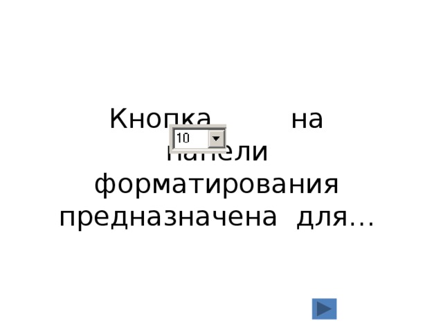 Кнопка на панели форматирования предназначена для… 