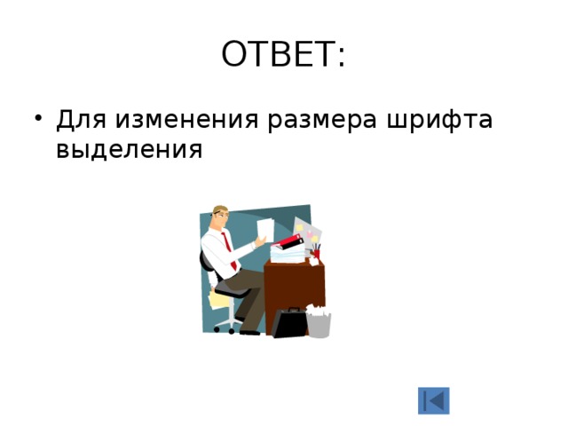 ОТВЕТ: Для изменения размера шрифта выделения 