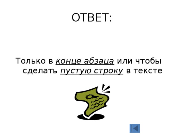 ОТВЕТ: Только в конце абзаца или чтобы сделать пустую строку в тексте 
