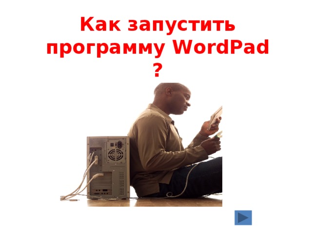Как запустить программу WordPad ? 
