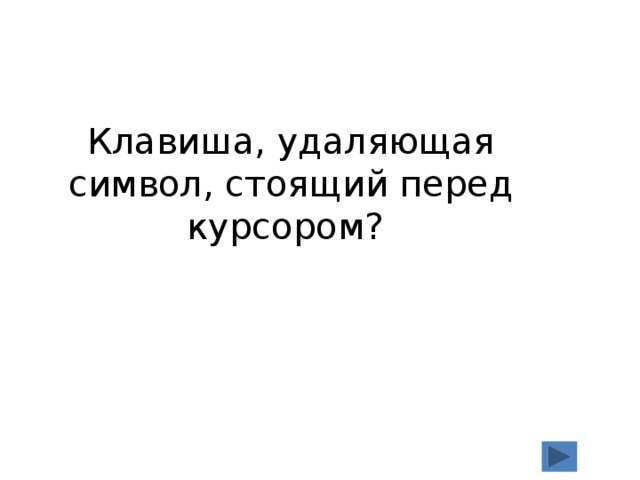Клавиша, удаляющая символ, стоящий перед курсором? 