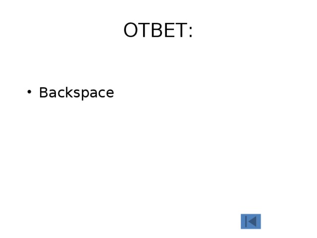 ОТВЕТ: Backspace 