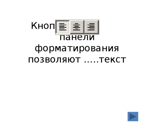 Кнопки панели форматирования позволяют …..текст 