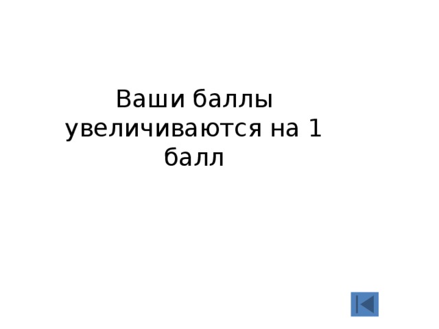 Ваши баллы увеличиваются на 1 балл 