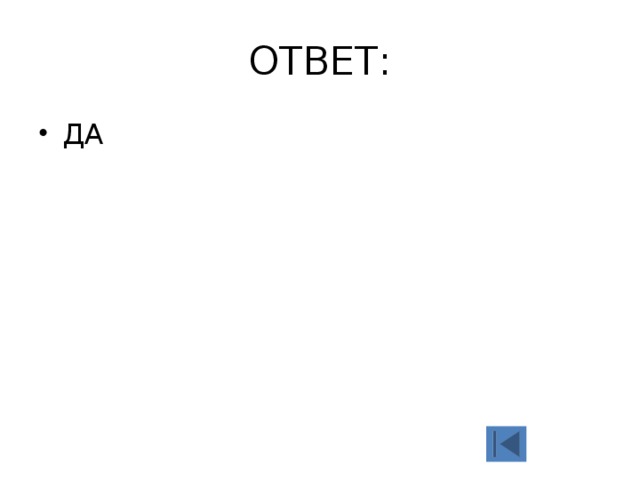 ОТВЕТ: ДА 