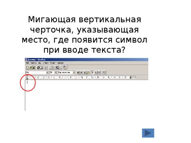 Мигающая вертикальная черточка, указывающая место, где появится символ при вводе текста? 