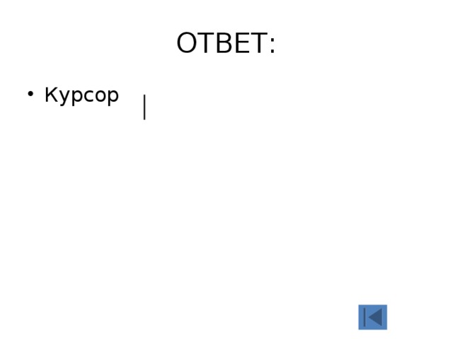ОТВЕТ: Курсор 