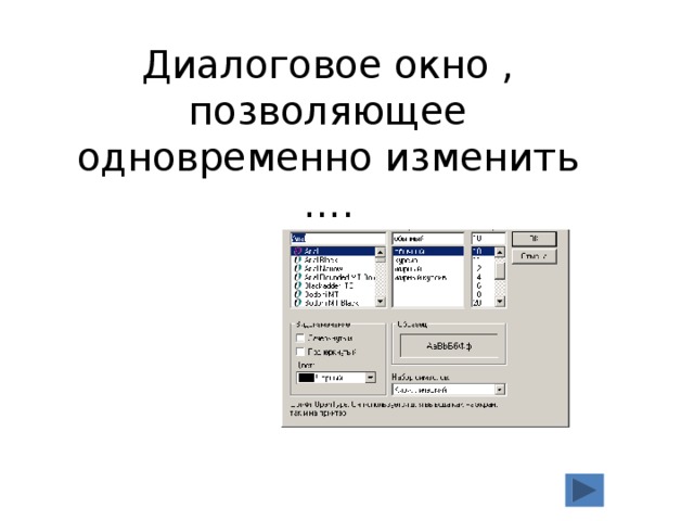 Диалоговое окно , позволяющее одновременно изменить …. 
