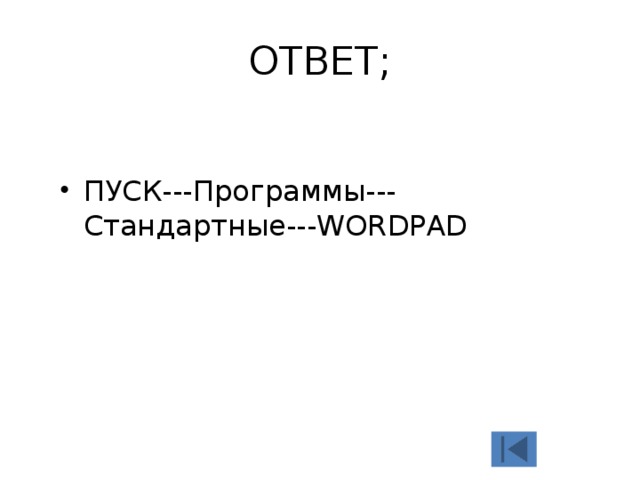 ОТВЕТ; ПУСК---Программы---Стандартные---WORDPAD 