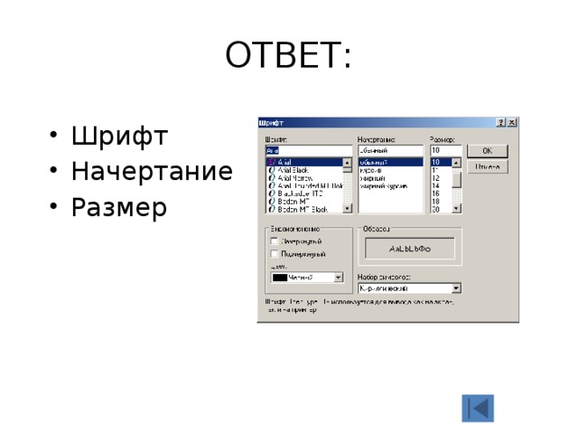 ОТВЕТ: Шрифт Начертание Размер 