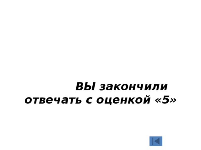  ВЫ закончили отвечать с оценкой «5» 