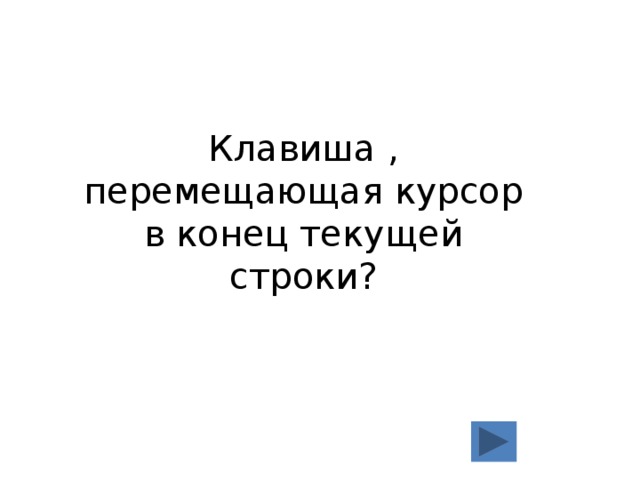 Клавиша , перемещающая курсор в конец текущей строки? 