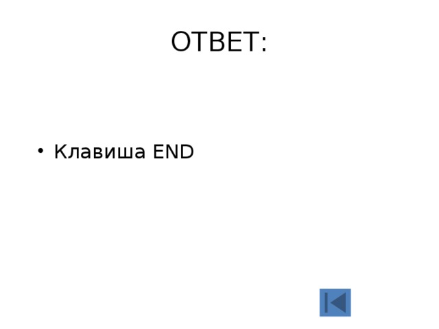 ОТВЕТ: Клавиша END 