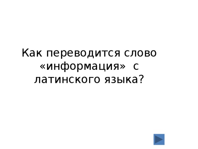 Как переводится слово «информация» с латинского языка? 
