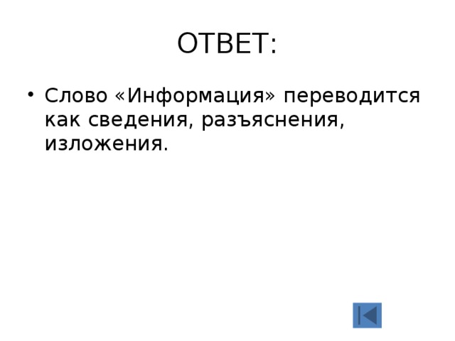 ОТВЕТ: Слово «Информация» переводится как сведения, разъяснения, изложения. 