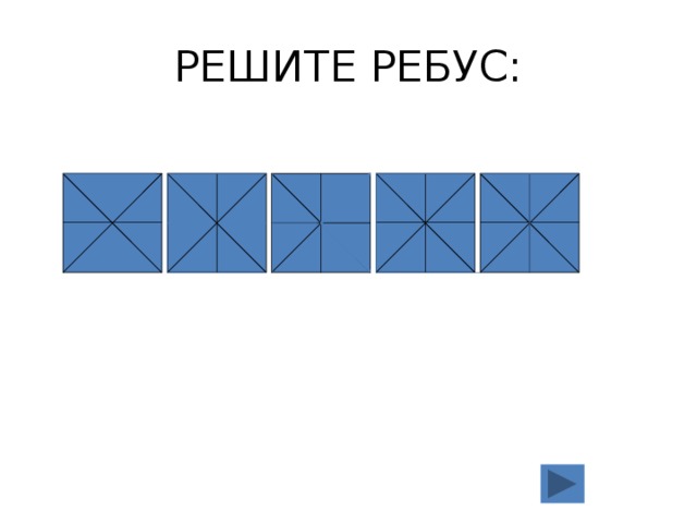РЕШИТЕ РЕБУС: 