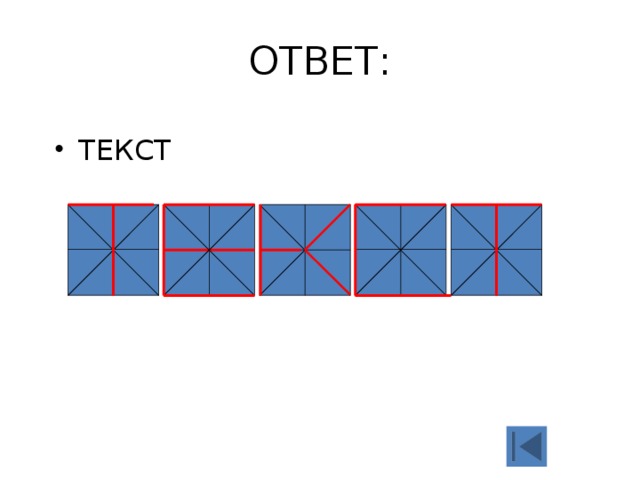 ОТВЕТ: ТЕКСТ 