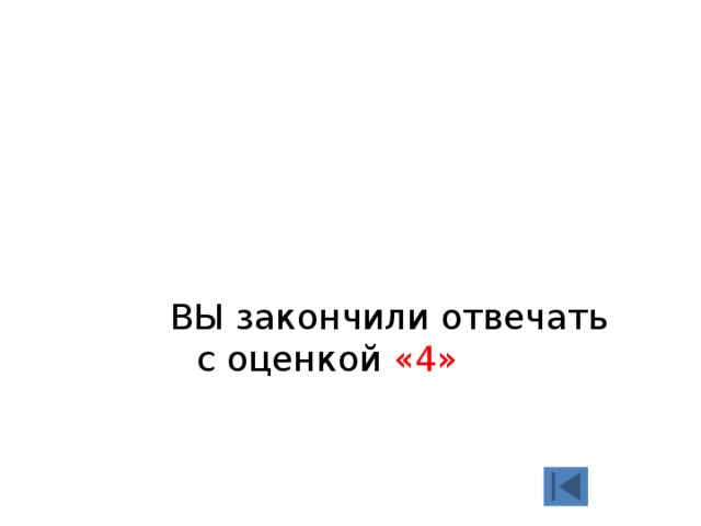 ВЫ закончили отвечать с оценкой «4» 