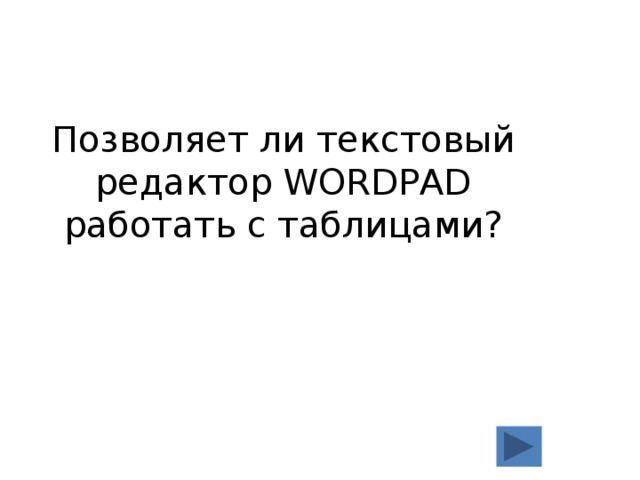Позволяет ли текстовый редактор WORDPAD работать с таблицами? 