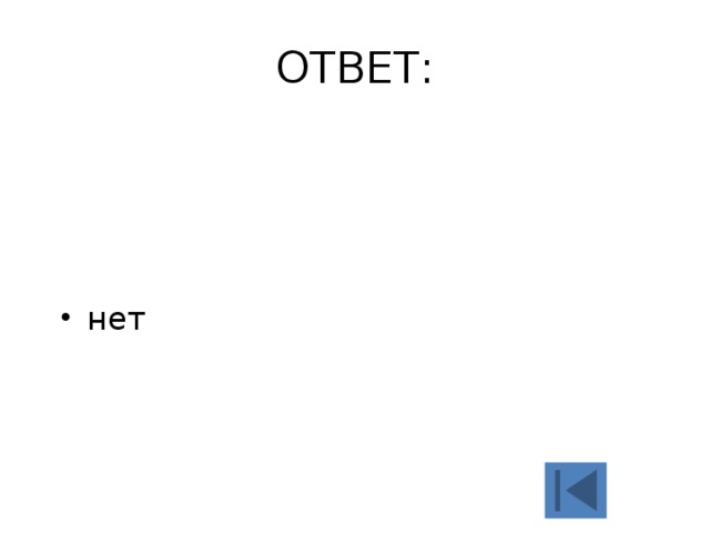 ОТВЕТ: нет 