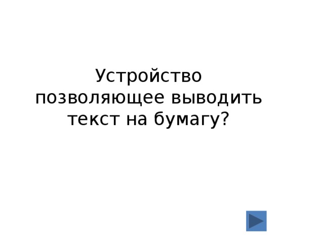 Устройство позволяющее выводить текст на бумагу? 