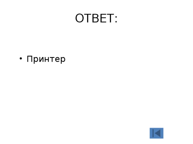 ОТВЕТ: Принтер 