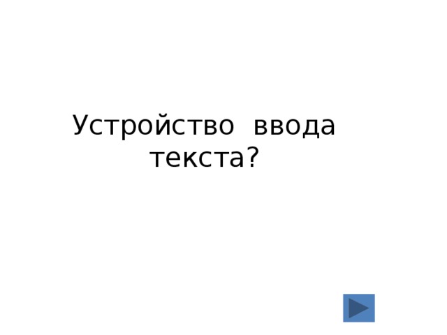 Устройство ввода текста? 
