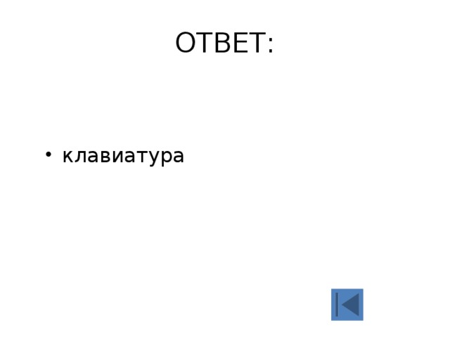 ОТВЕТ: клавиатура 