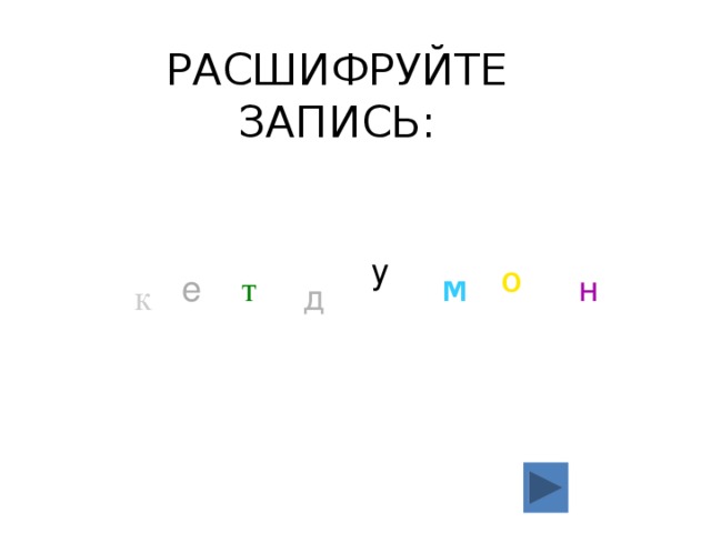 РАСШИФРУЙТЕ ЗАПИСЬ: у о м е н т д к 