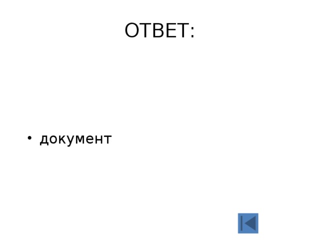 ОТВЕТ: документ 
